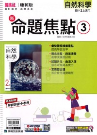 【國中114上】康軒國中命題焦點講義 自然(3)-國二上