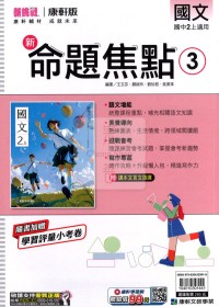 【國中114上】康軒國中命題焦點講義 國文(3)-國二上