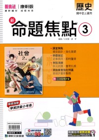 【國中114上】康軒國中命題焦點講義 歷史(3)-國二上