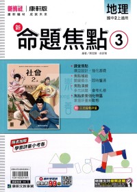 【國中114上】康軒國中命題焦點講義 地理(3)-國二上