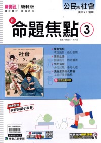 【國中114上】康軒國中命題焦點講義 公民與社會(3)-國二上
