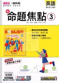 【國中114上】康軒國中命題焦點講義 英語(3)-國二上
