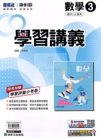 【國中114上】康軒國中學習講義 數學(3)-國二上