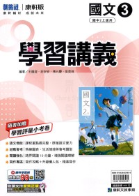 【國中114上】康軒國中學習講義 國文(3)-國二上