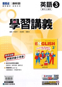 【國中114上】康軒國中學習講義 英語(3)-國二上