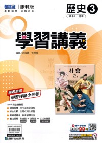 【國中114上】康軒國中學習講義 歷史(3)-國二上