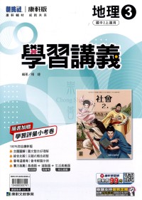 【國中114上】康軒國中學習講義 地理(3)-國二上