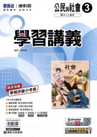【國中114上】康軒國中學習講義 公民(3)-國二上