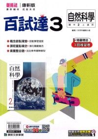 【國中114上】康軒國中百試達評量 自然(3)-國二上