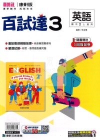 【國中114上】康軒國中百試達評量 英語(3)-國二上