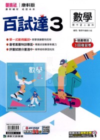 【國中114上】康軒國中百試達評量 數學(3)-國二上