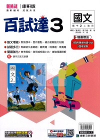 【國中114上】康軒國中百試達評量 國文(3)-國二上