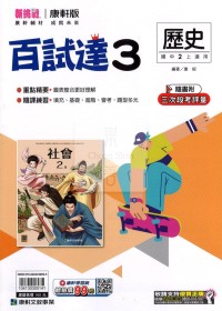 【國中114上】康軒國中百試達 歷史(3)-國二上108課綱