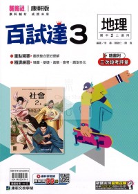 【國中114上】康軒國中百試達 地理(3)-國二上