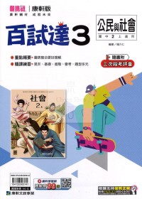 【國中114上】康軒國中百試達 公民與社會(3)-國二上