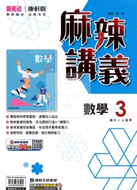 【國中114上】康軒國中麻辣講義 數學(3)-國二上