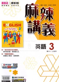 【國中114上】康軒國中麻辣講義 英語(3)-國二上