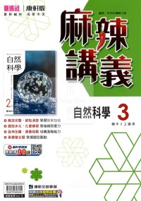 【國中114上】康軒國中麻辣講義 自然(3)-國二上