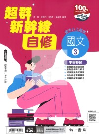 【國中114上】南一國中超群新幹線自修 國文(3)-國二上
