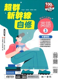 【國中114上】南一國中超群新幹線自修 英語(3)-國二上
