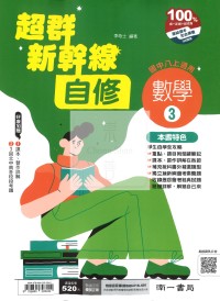 【國中114上】南一國中超群新幹線自修 數學(3)-國二上