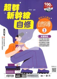 【國中114上】南一國中超群新幹線自修 自然(3)-國二上