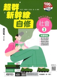 【國中114上】南一國中超群新幹線自修 社會(3)-國二上