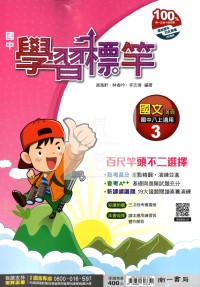 【國中114上】南一國中學習標竿講義 國文(3)-國二上