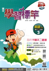 【國中114上】南一國中學習標竿講義 英語(3)-國二上