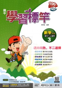 【國中114上】南一國中學習標竿講義 數學(3)-國二上