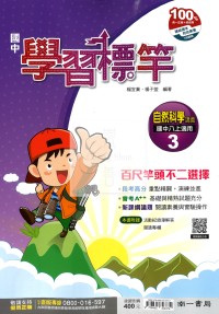 【國中114上】南一國中學習標竿講義 自然(3)-國二上