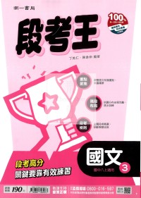 【國中114上】南一國中段考王評量 國文(3)-國二上