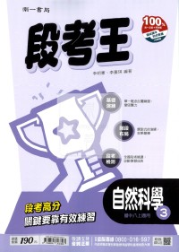 【國中114上】南一國中段考王評量 自然(3)-國二上