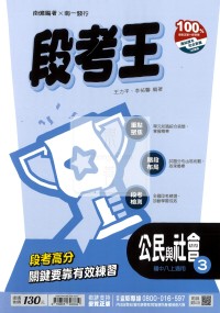 【國中114上】南一國中段考王評量 公民(3)-國二上