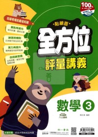 【國中114上】南一國中點線面全方位評量講義 數學(3)-國二上