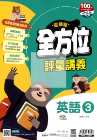 【國中114上】南一國中點線面全方位評量講義 英語(3)-國二上