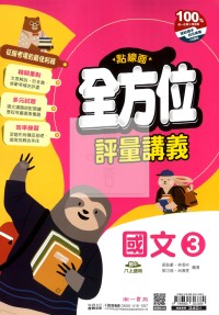 【國中114上】南一國中點線面全方位評量講義 國文(3)-國二上