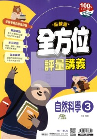 【國中114上】南一國中點線面全方位評量講義 自然(3)-國二上