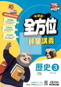 【國中114上】南一國中點線面全方位評量講義 歷史(3)-國二上