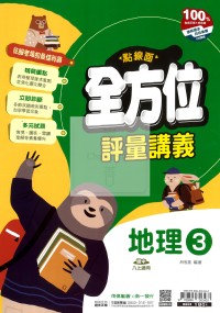 【國中114上】南一國中點線面全方位評量講義 地理(3)-國二上