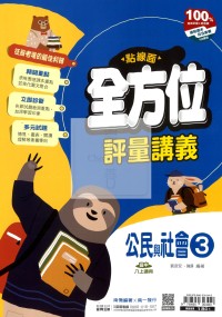 【國中114上】南一國中點線面全方位評量講義 公民(3)-國二上