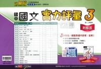 【國中114上】翰林國中新無敵實力評量卷 國文(3)-國二上