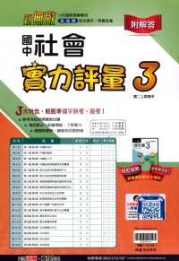 【國中114上】翰林國中新無敵實力評量卷 社會(3)-國二上