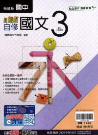 【國中114上】翰林國中新無敵自修 國文(3)-國二上