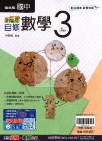【國中114上】翰林國中新無敵自修 數學(3)-國二上