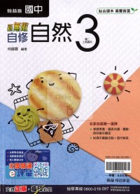 【國中114上】翰林國中新無敵自修 自然(3)-國二上
