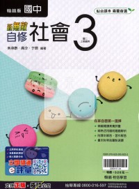 【國中114上】翰林國中新無敵自修 社會(3)-國二上