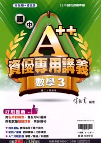 【國中114上】翰林國中A++資優專用講義 數學(3)-國二上