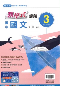 【國中114上】翰林國中教學式講義 國文(3)-國二上