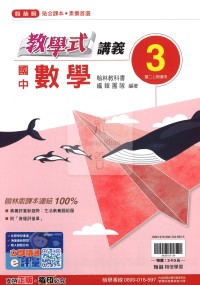 【國中114上】翰林國中教學式講義 數學(3)-國二上